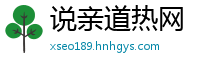 说亲道热网